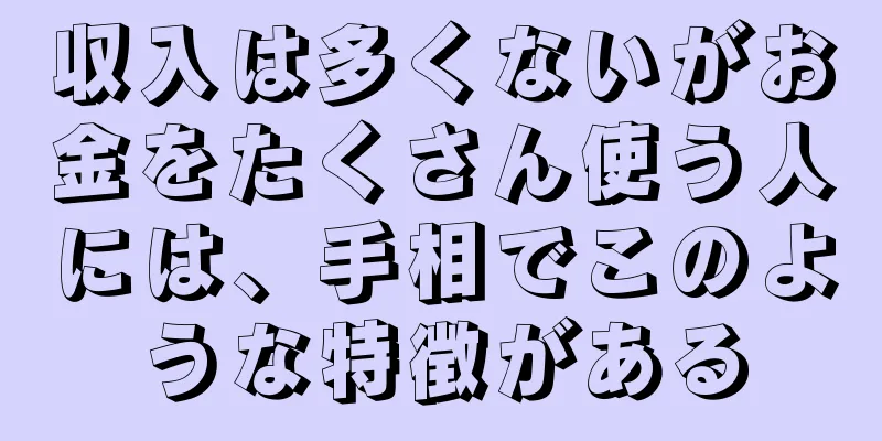 収入は多くないがお金をたくさん使う人には、手相でこのような特徴がある