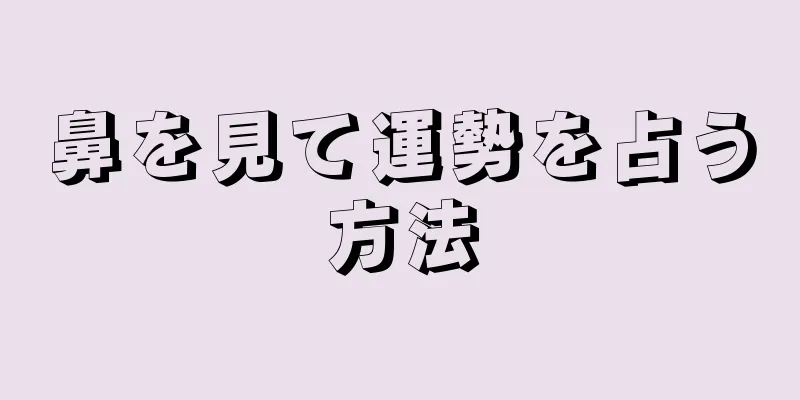 鼻を見て運勢を占う方法