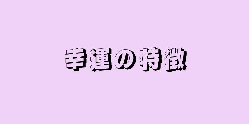 幸運の特徴