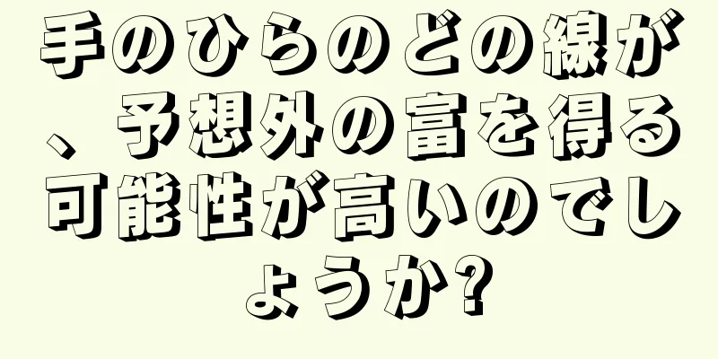 手のひらのどの線が、予想外の富を得る可能性が高いのでしょうか?