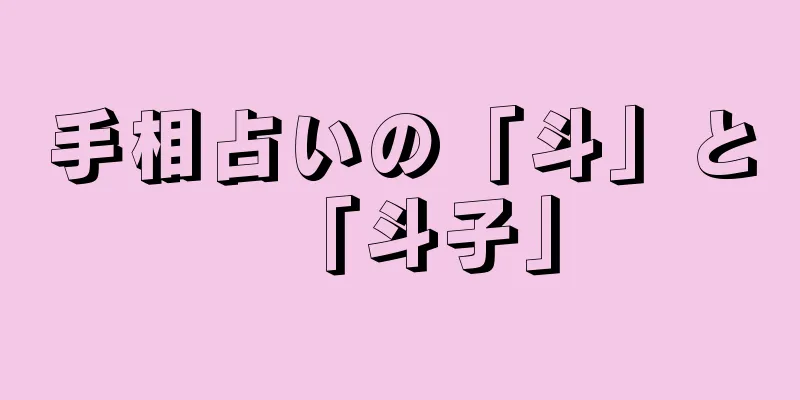 手相占いの「斗」と「斗子」