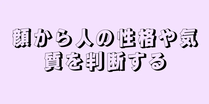 顔から人の性格や気質を判断する