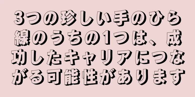 3つの珍しい手のひら線のうちの1つは、成功したキャリアにつながる可能性があります