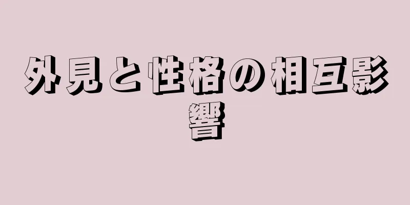 外見と性格の相互影響