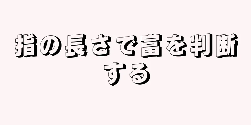 指の長さで富を判断する