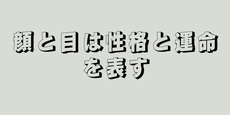 顔と目は性格と運命を表す