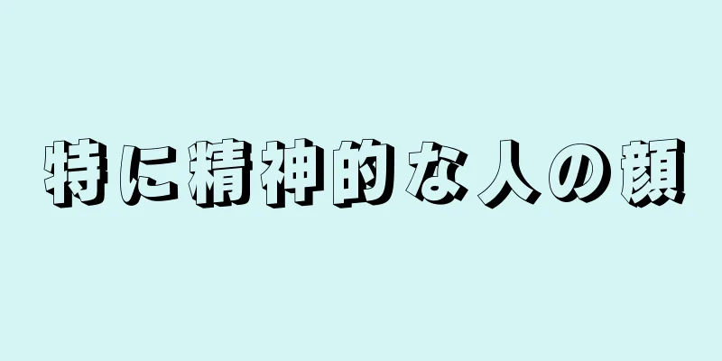 特に精神的な人の顔