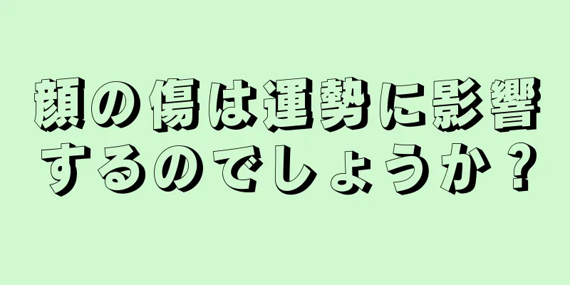 顔の傷は運勢に影響するのでしょうか？