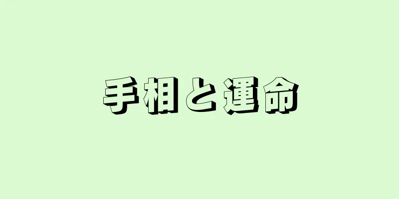 手相と運命