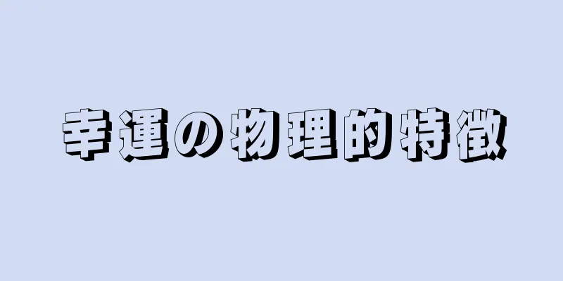 幸運の物理的特徴