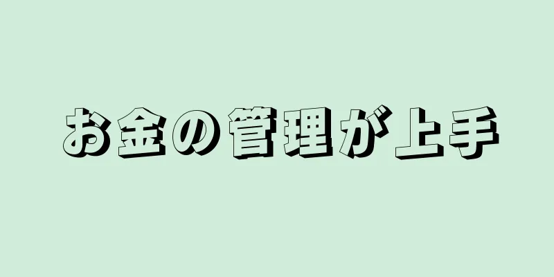 お金の管理が上手