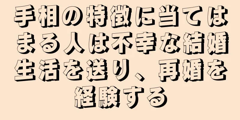 手相の特徴に当てはまる人は不幸な結婚生活を送り、再婚を経験する