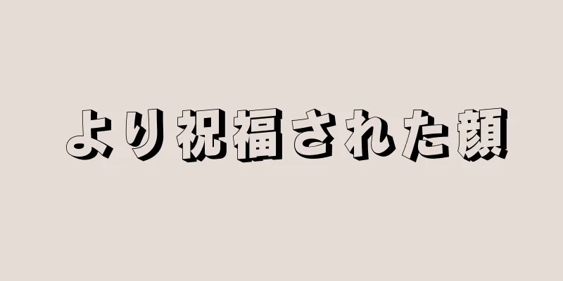 より祝福された顔