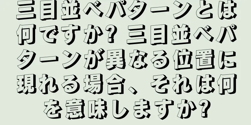 三目並べパターンとは何ですか? 三目並べパターンが異なる位置に現れる場合、それは何を意味しますか?