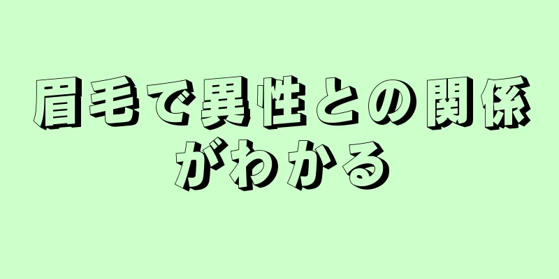 眉毛で異性との関係がわかる