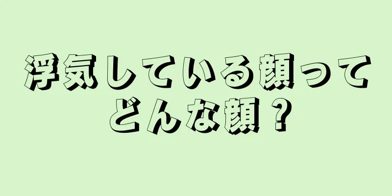 浮気している顔ってどんな顔？