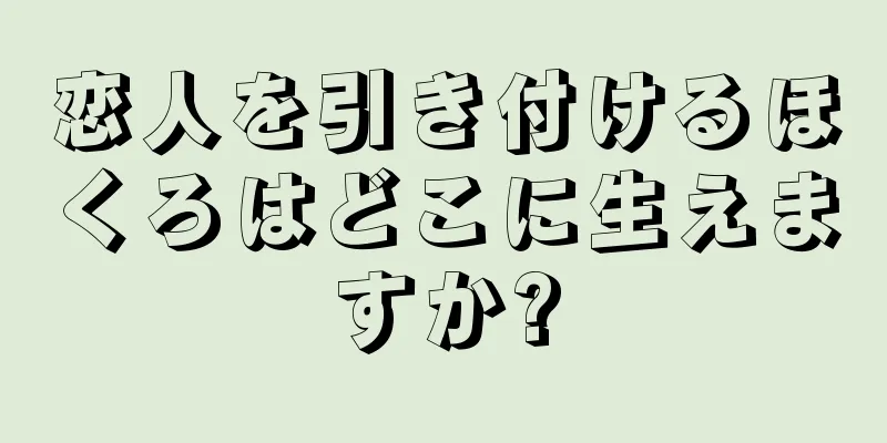 恋人を引き付けるほくろはどこに生えますか?