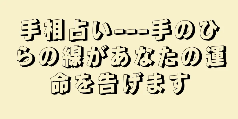 手相占い---手のひらの線があなたの運命を告げます