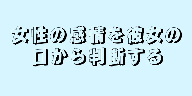 女性の感情を彼女の口から判断する