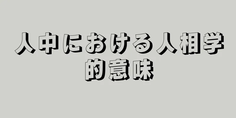 人中における人相学的意味