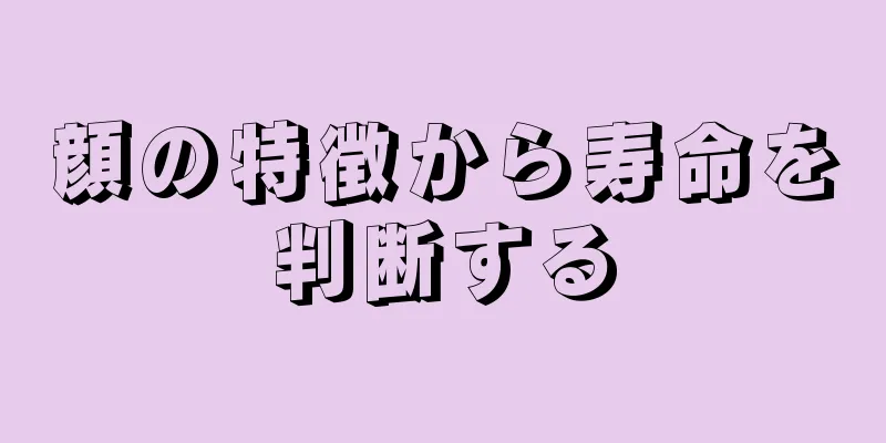 顔の特徴から寿命を判断する