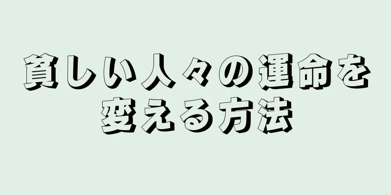 貧しい人々の運命を変える方法