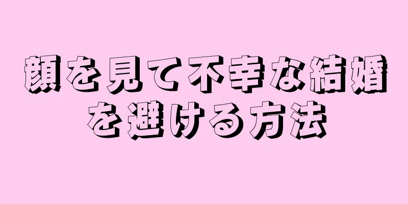 顔を見て不幸な結婚を避ける方法