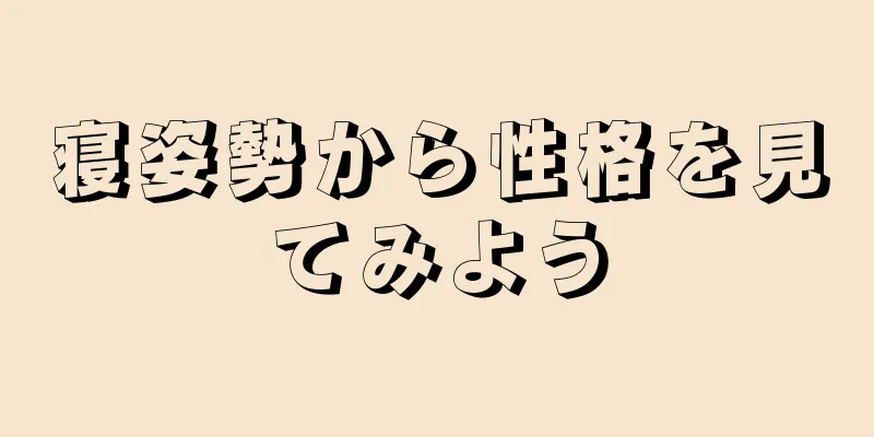 寝姿勢から性格を見てみよう