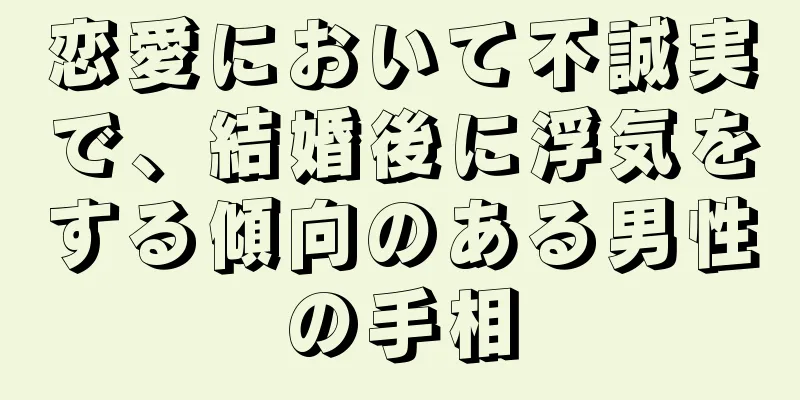 恋愛において不誠実で、結婚後に浮気をする傾向のある男性の手相