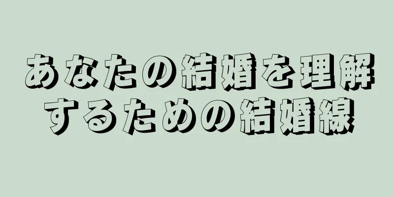 あなたの結婚を理解するための結婚線