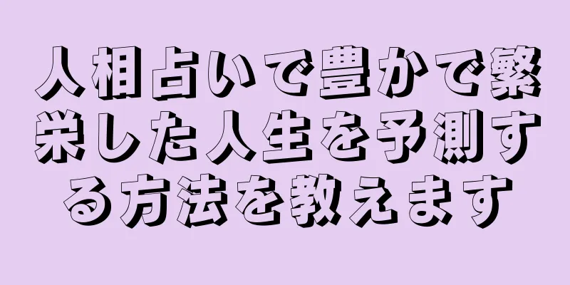 人相占いで豊かで繁栄した人生を予測する方法を教えます