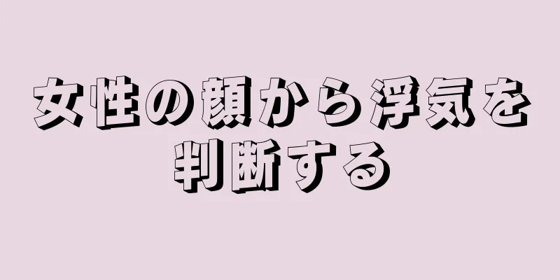 女性の顔から浮気を判断する