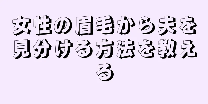 女性の眉毛から夫を見分ける方法を教える