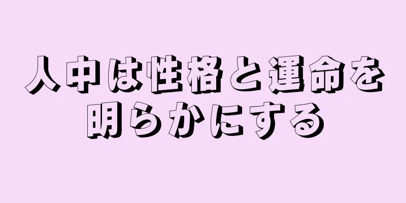 人中は性格と運命を明らかにする