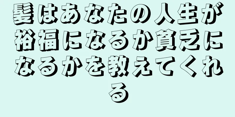 髪はあなたの人生が裕福になるか貧乏になるかを教えてくれる