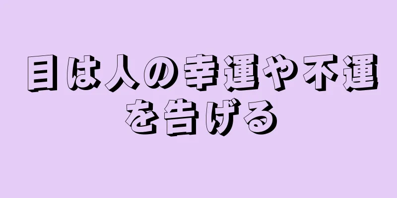 目は人の幸運や不運を告げる