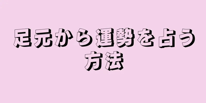 足元から運勢を占う方法