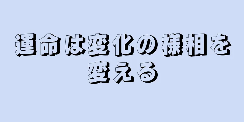 運命は変化の様相を変える