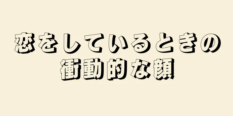 恋をしているときの衝動的な顔