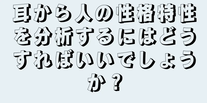 耳から人の性格特性を分析するにはどうすればいいでしょうか？