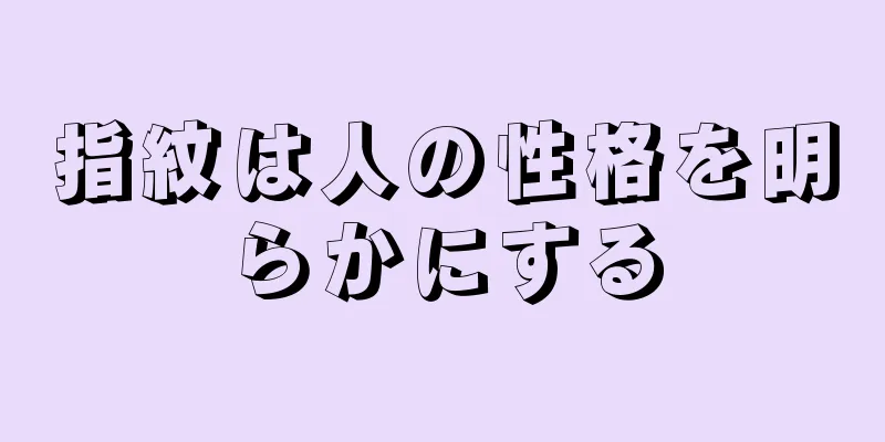 指紋は人の性格を明らかにする