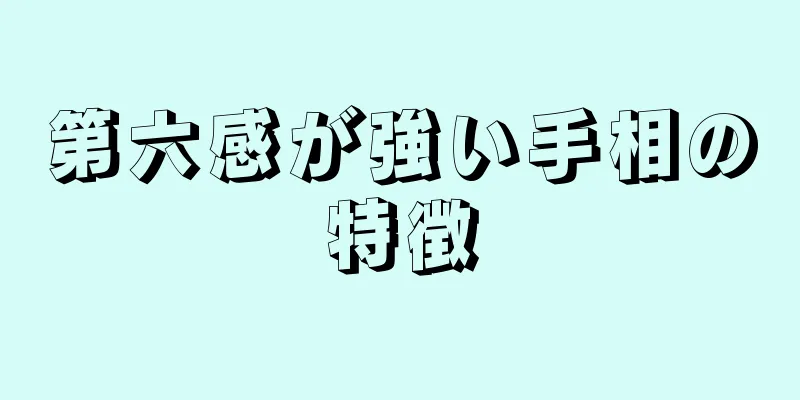 第六感が強い手相の特徴