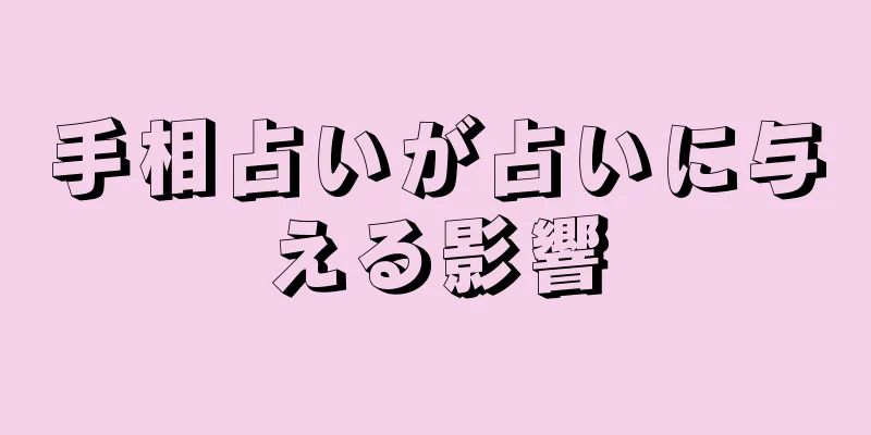 手相占いが占いに与える影響