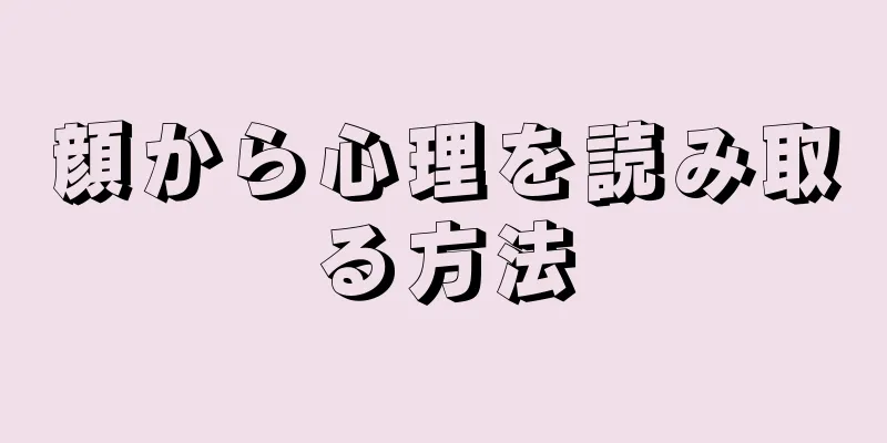 顔から心理を読み取る方法