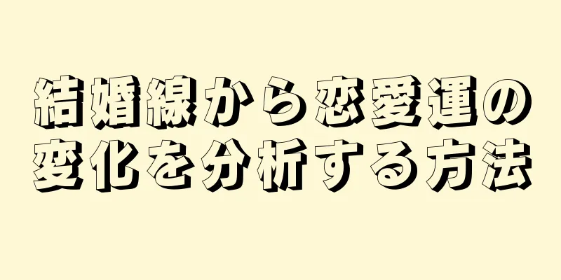 結婚線から恋愛運の変化を分析する方法