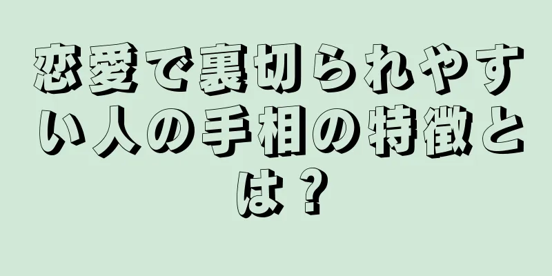 恋愛で裏切られやすい人の手相の特徴とは？