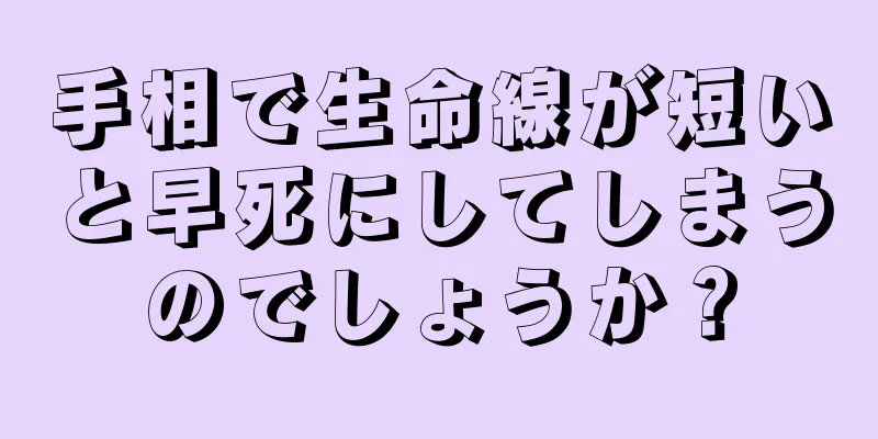 手相で生命線が短いと早死にしてしまうのでしょうか？