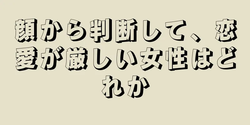 顔から判断して、恋愛が厳しい女性はどれか