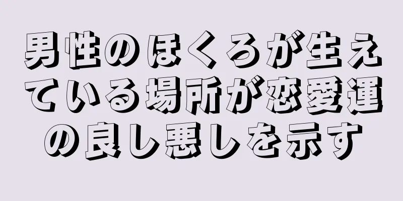 男性のほくろが生えている場所が恋愛運の良し悪しを示す