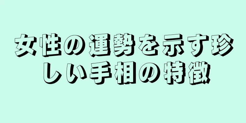 女性の運勢を示す珍しい手相の特徴